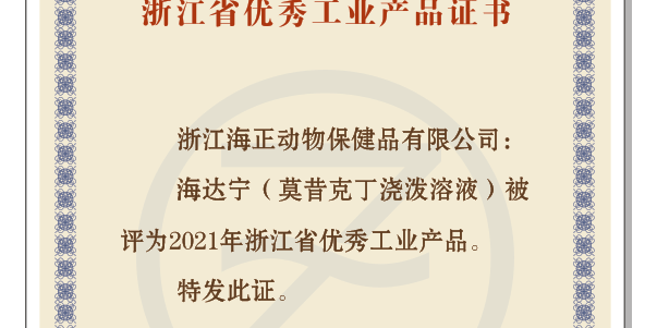 贝斯特全球最奢华“海达宁”荣获“2021年浙江省优异工业产品”