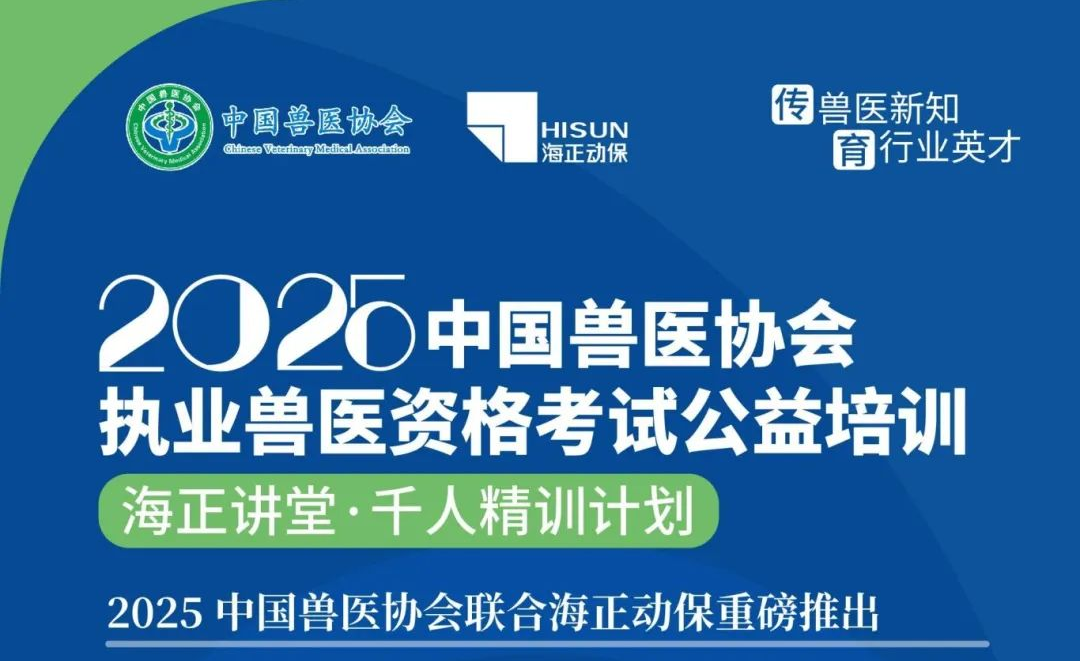 传兽医新知·育行业英才|贝斯特全球最奢华2025年兽医执业资格考试公益培训课程妄想宣布